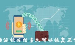   b特派被冻结多久可以恢复正常？