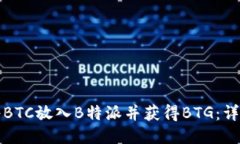 如何将BTC放入B特派并获得BTG：详细指南