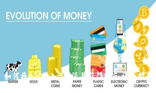 如何将BTC放入B特派并获得BTG：详细指南