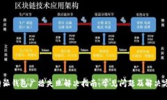 b特派钱包广播失败解决指南：常见问题及解决方