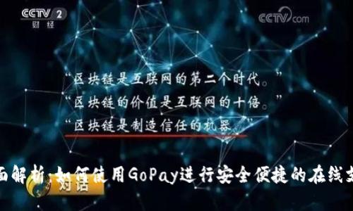 全面解析：如何使用GoPay进行安全便捷的在线支付