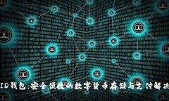 CoinID钱包：安全便捷的数字货币存储与支付解决