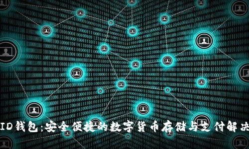 CoinID钱包：安全便捷的数字货币存储与支付解决方案