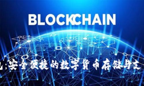 CoinID钱包：安全便捷的数字货币存储与支付解决方案