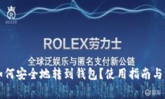 比特币如何安全地转到钱包？使用指南与注意事
