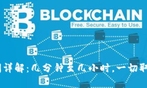 Bitpie转账时间详解：几分钟至几小时，一切取决于哪些因素？