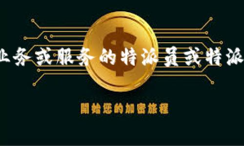 特派被盗会有什么情况是一个涉及安全与法律的问题。所谓“b特派”，可能是指某种特定业务或服务的特派员或特派任务等内容，而“被盗”则意味着在执行任务过程中遇到的财物丢失或被非法获取的情况。

### 特派被盗会有什么情况及应对措施