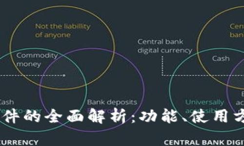 MyCoin软件的全面解析：功能、使用方法与优势