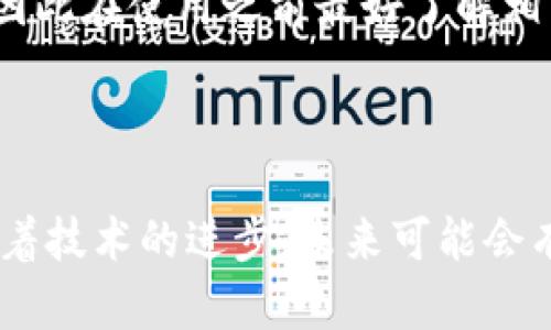 思考内容

  以太币私有钱包：如何安全存储和管理你的以太坊资产 / 

 guanjianci 以太币, 私有钱包, 以太坊, 加密货币, 钱包安全 /guanjianci 

一、以太币私有钱包的概述

以太币（Ether, ETH）是以太坊（Ethereum）区块链上的原生加密货币。随着区块链科技的不断发展，越来越多的用户开始关注如何安全地存储和管理自己的以太币资产。在这一过程中，私有钱包成为了一个重要的选择。私有钱包是指用户完全控制私钥的数字钱包，这不同于交易所钱包，用户拥有更高的安全性和隐私保护。

二、私有钱包的类型

私有钱包主要有三种类型，分别是硬件钱包、软件钱包和纸钱包。

h41. 硬件钱包/h4

硬件钱包是将私钥存储在物理设备中的钱包，通常采用高安全性的加密技术。这类钱包虽然价格较高，但由于其离线特性，抗攻击能力非常强。例如，Ledger Nano S、Trezor等硬件钱包都非常受欢迎。

h42. 软件钱包/h4

软件钱包又分为桌面钱包和移动钱包，用户可以在个人电脑或手机上安装相应的应用程序来生成和存储私钥。软件钱包使用方便，但由于连接互联网，其安全性通常低于硬件钱包。常见的软件钱包包括MetaMask、Exodus等。

h43. 纸钱包/h4

纸钱包是将私钥和公钥打印在纸上，用户在完全离线的情况下生成。虽然这种钱包对技术要求较高，但能做到绝对安全，只要妥善保管纸质钱包。但一旦纸张损坏或遗失，资产也将无法恢复。

三、如何选择合适的私有钱包

选择合适的私有钱包需要考虑多个因素，包括安全性、易用性、兼容性和费用等。

h41. 安全性/h4

在选择钱包时，安全性是第一考虑因素。硬件钱包通常是最安全的选择，而软件钱包必须定期更新，确保应用程序没有漏洞。

h42. 易用性/h4

如果你是初学者，那么选择易于使用的界面和明确的指导会更加重要。许多钱包提供用户友好的界面以及在线客服支持，帮助用户更好地管理资产。

h43. 兼容性/h4

不同钱包的兼容性也很重要，确保你选择的钱包能够支持以太坊及其相应的代币。同时确认钱包是否支持多种平台以便于好用。

h44. 费用/h4

部分钱包可能会收取交易手续费，而硬件钱包则需要支付一次性费用。选择适合自己需求的费用结构，可以帮助降低使用成本。

四、私有钱包的安全管理

管理私有钱包的安全性至关重要，以下是一些实践建议：

h41. 备份私钥/h4

务必定期备份你的私钥，确保可以在设备丢失或损坏的情况下找回资产。备份建议存储在保险箱中，并且采用多份保存的策略。

h42. 使用强密码/h4

无论是钱包自身还是设备，均建议使用强而复杂的密码，避免使用容易被猜测的密码。

h43. 及时更新/h4

保持钱包软件、设备和相关安全工具的定期更新，这将帮助修补已知的安全漏洞，防止黑客入侵。

h44. 不随意分享信息/h4

切勿在不明来源的论坛或社交媒体上分享你的钱包地址及其它信息，防止网络钓鱼的风险。

五、私有钱包的常见问题

h41. 私有钱包与交易所钱包的区别是什么？/h4

私有钱包与交易所钱包的主要区别在于资产控制权限。在交易所钱包中，用户的私钥归交易所所有，用户只能通过交易所进行买卖操作；而在私有钱包中，用户完全掌握私钥，能够独立管理自己的资产。这意味着私有钱包提供了更多的安全性和隐私保护。

h42. 怎样防止私有钱包被盗？/h4

为了防止私有钱包被盗，用户需要采取多种安全措施。首先，使用硬件钱包以及强密码；其次，定期更新钱包软件，并保持备份；再次，避免连接公共Wi-Fi，尽量在私密的网络环境中进行交易。此外，使用双重验证（2FA）也是一个有效的安全措施。

h43. 如果私钥丢失，我的资产还可以恢复吗？/h4

若私钥丢失，则无法恢复相应的数字资产，这也是私有钱包的重要风险之一。为了避免此类事情发生，用户需要定期备份私钥，记录在安全的地方，并确保备份有多份。如果使用的是软件钱包，可以通过助记词恢复，但一定要小心保护这些助记词。

h44. 我可以将私有钱包与多种加密货币结合使用吗？/h4

是的，很多现代的私有钱包都支持多种加密货币，用户可以将比特币、以太币等多种资产集中管理。然而，不同的加密货币可能要求不同的操作方式，因此在使用之前最好了解相关操作流程和注意事项，以确保安全管理自己的资产。

总结

在加密货币不断发展的今天，选择适合自己的私有钱包显得尤为重要。了解各类钱包的特点及安全管理措施，可以帮助用户更好地保护自身资产。随着技术的进步，未来可能会有更安全、更便捷的加密货币钱包出现，用户应当持续关注这一领域的发展。