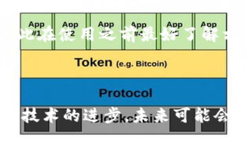 思考内容

  以太币私有钱包：如何安全存储和管理你的以太坊资产 / 

 guanjianci 以太币, 私有钱包, 以太坊, 加密货币, 钱包安全 /guanjianci 

一、以太币私有钱包的概述

以太币（Ether, ETH）是以太坊（Ethereum）区块链上的原生加密货币。随着区块链科技的不断发展，越来越多的用户开始关注如何安全地存储和管理自己的以太币资产。在这一过程中，私有钱包成为了一个重要的选择。私有钱包是指用户完全控制私钥的数字钱包，这不同于交易所钱包，用户拥有更高的安全性和隐私保护。

二、私有钱包的类型

私有钱包主要有三种类型，分别是硬件钱包、软件钱包和纸钱包。

h41. 硬件钱包/h4

硬件钱包是将私钥存储在物理设备中的钱包，通常采用高安全性的加密技术。这类钱包虽然价格较高，但由于其离线特性，抗攻击能力非常强。例如，Ledger Nano S、Trezor等硬件钱包都非常受欢迎。

h42. 软件钱包/h4

软件钱包又分为桌面钱包和移动钱包，用户可以在个人电脑或手机上安装相应的应用程序来生成和存储私钥。软件钱包使用方便，但由于连接互联网，其安全性通常低于硬件钱包。常见的软件钱包包括MetaMask、Exodus等。

h43. 纸钱包/h4

纸钱包是将私钥和公钥打印在纸上，用户在完全离线的情况下生成。虽然这种钱包对技术要求较高，但能做到绝对安全，只要妥善保管纸质钱包。但一旦纸张损坏或遗失，资产也将无法恢复。

三、如何选择合适的私有钱包

选择合适的私有钱包需要考虑多个因素，包括安全性、易用性、兼容性和费用等。

h41. 安全性/h4

在选择钱包时，安全性是第一考虑因素。硬件钱包通常是最安全的选择，而软件钱包必须定期更新，确保应用程序没有漏洞。

h42. 易用性/h4

如果你是初学者，那么选择易于使用的界面和明确的指导会更加重要。许多钱包提供用户友好的界面以及在线客服支持，帮助用户更好地管理资产。

h43. 兼容性/h4

不同钱包的兼容性也很重要，确保你选择的钱包能够支持以太坊及其相应的代币。同时确认钱包是否支持多种平台以便于好用。

h44. 费用/h4

部分钱包可能会收取交易手续费，而硬件钱包则需要支付一次性费用。选择适合自己需求的费用结构，可以帮助降低使用成本。

四、私有钱包的安全管理

管理私有钱包的安全性至关重要，以下是一些实践建议：

h41. 备份私钥/h4

务必定期备份你的私钥，确保可以在设备丢失或损坏的情况下找回资产。备份建议存储在保险箱中，并且采用多份保存的策略。

h42. 使用强密码/h4

无论是钱包自身还是设备，均建议使用强而复杂的密码，避免使用容易被猜测的密码。

h43. 及时更新/h4

保持钱包软件、设备和相关安全工具的定期更新，这将帮助修补已知的安全漏洞，防止黑客入侵。

h44. 不随意分享信息/h4

切勿在不明来源的论坛或社交媒体上分享你的钱包地址及其它信息，防止网络钓鱼的风险。

五、私有钱包的常见问题

h41. 私有钱包与交易所钱包的区别是什么？/h4

私有钱包与交易所钱包的主要区别在于资产控制权限。在交易所钱包中，用户的私钥归交易所所有，用户只能通过交易所进行买卖操作；而在私有钱包中，用户完全掌握私钥，能够独立管理自己的资产。这意味着私有钱包提供了更多的安全性和隐私保护。

h42. 怎样防止私有钱包被盗？/h4

为了防止私有钱包被盗，用户需要采取多种安全措施。首先，使用硬件钱包以及强密码；其次，定期更新钱包软件，并保持备份；再次，避免连接公共Wi-Fi，尽量在私密的网络环境中进行交易。此外，使用双重验证（2FA）也是一个有效的安全措施。

h43. 如果私钥丢失，我的资产还可以恢复吗？/h4

若私钥丢失，则无法恢复相应的数字资产，这也是私有钱包的重要风险之一。为了避免此类事情发生，用户需要定期备份私钥，记录在安全的地方，并确保备份有多份。如果使用的是软件钱包，可以通过助记词恢复，但一定要小心保护这些助记词。

h44. 我可以将私有钱包与多种加密货币结合使用吗？/h4

是的，很多现代的私有钱包都支持多种加密货币，用户可以将比特币、以太币等多种资产集中管理。然而，不同的加密货币可能要求不同的操作方式，因此在使用之前最好了解相关操作流程和注意事项，以确保安全管理自己的资产。

总结

在加密货币不断发展的今天，选择适合自己的私有钱包显得尤为重要。了解各类钱包的特点及安全管理措施，可以帮助用户更好地保护自身资产。随着技术的进步，未来可能会有更安全、更便捷的加密货币钱包出现，用户应当持续关注这一领域的发展。