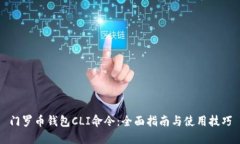 门罗币钱包CLI命令：全面指南与使用技巧