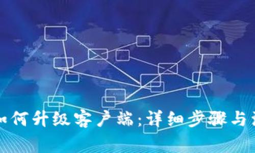 比特派如何升级客户端：详细步骤与注意事项