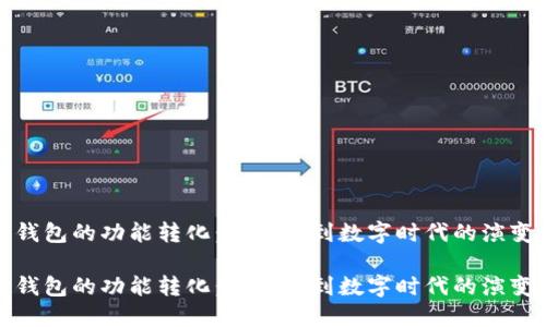 钱包的功能转化：从传统到数字时代的演变

钱包的功能转化：从传统到数字时代的演变