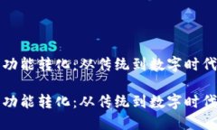 钱包的功能转化：从传统到数字时代的演变钱包