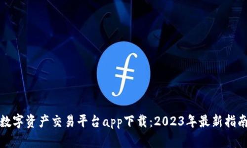 : 中国数字资产交易平台app下载：2023年最新指南与推荐