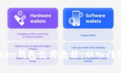 ImToken钱包使用教程：从入门到精通