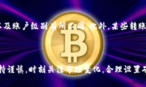 biao ti如何计算B特派转币的矿工费？/biao ti
B特派, 矿工费, 转币, 加密货币, 交易费用/guanjianci

在现代金融体系中，加密货币的兴起极大地改变了传统的交易方式。其中，B特派作为一个在区块链技术基础上运作的数字货币交易平台，其转币操作中的矿工费问题引起了广泛关注。本文将详细探讨B特派转币的矿工费，包括其计算方法、影响因素以及如何在实际操作中有效控制费用。

在深入探讨B特派转币的矿工费之前，我们首先需要了解“矿工费”的基本概念。矿工费，也被称为交易费用，指的是用户在进行加密货币转账时，愿意支付给矿工的费用，以激励矿工进行交易验证和打包。通俗地说，矿工是区块链网络中负责进行交易验证和维护区块链安全的节点，他们通过对用户支付的矿工费进行激励，以保障整个网络的正常运作。

一、B特派转币的矿工费计算方法
在B特派平台上，转币的矿工费用主要受以下几个因素影响：网络拥堵程度、交易大小以及用户设置的交易费用等。首先，网络拥堵程度是一个非常重要的因素。在区块链网络中，如果有大量的交易同时进行，矿工优先处理那些愿意支付更高矿工费的交易。因此，在网络拥堵时，为了确保交易被迅速确认，用户可能需要设置较高的矿工费。

其次，交易的大小也会影响矿工费的计算。在区块链中，交易数据的大小是以字节为单位进行计算的。通常来说，交易越大，所需的矿工费用也越高。此外，用户可以在B特派平台上手动设置矿工费，通常情况下，平台会提供几种费用档次供用户选择，从而便于用户在时间和费用之间做出权衡。

二、影响矿工费的主要因素
除了网络拥堵程度和交易大小，矿工费的计算还受到交易类型和市场情况的影响。例如，如果用户选择进行的交易具有较高的优先级（例如，交易涉及的资产非常稀缺或价值较高），那么矿工为了优先处理这些交易，可能会要求更高的矿工费。

与此同时，市场情况也会影响到矿工费。例如，在牛市期间，由于大量投资者蜂拥进入市场，交易量急剧增加，导致网络拥堵，从而推高矿工费。而在熊市时期，由于交易量下降，矿工费通常会相对较低。因此，了解市场动态对于预测和控制矿工费用也是至关重要的。

三、如何在B特派中控制矿工费
控制矿工费的一个有效方法是关注网络的实时状态。许多加密货币平台和网站提供实时矿工费估算工具，用户可以通过这些工具来获取当前网络的拥堵程度和建议的矿工费用。此外，用户在进行小额转账时，可以选择在网络较为空闲的时段进行，一般来说，在周末或特定节假日网络拥堵程度往往会有所降低。

此外，合理设置交易的优先级也很重要。在B特派平台上，用户可以根据自己的需求，选择普通、快速或超快等不同的矿工费档次。如果用户的转币并不紧急，可以选择普通费用，从而降低成本。

四、用户常见问题解答
为了帮助用户更好地理解B特派的转币矿工费相关问题，以下是几个常见的相关问题及其详细解答：

问题1：B特派的矿工费最高可以设置多少？
在B特派平台上，矿工费的设置通常是有上限的。具体上限金额会根据平台的政策和当前网络的拥堵情况而有所不同。一般来讲，用户在设置时，平台会提示一个推荐的费用范围。用户可以选择根据推荐的费用进行设置，或手动调整，而每笔交易的最高矿工费会根据当前的市场情况进行动态调整。

需要注意的是，尽管用户可以手动设置矿工费，但设置过高的矿工费并不一定能够保证交易获得更快的确认。因此，建议用户在设置时参考平台提供的实时建议费用，确保在保证交易速度的同时，不会造成不必要的资金浪费。

问题2：如果转币失败，我已经支付的矿工费能退回吗？
在使用B特派转币时，用户一旦支付了矿工费，即使转币失败，该费用也不会被退回。这是因为矿工费一旦被支付，矿工就会根据网络规则处理该交易。如果交易未能成功，则说明网络在执行过程中遇到了问题，用户仍需为未能完成的交易支付一定的费用。

因此，为减少出现交易失败的情况，用户在转币时应尽量确保对方地址准确，避免因输入错误而造成不必要的损失。此外，在发送大额转账时，建议先进行小额测试，确保交易能够顺利完成后再进行大额转账，以更好地控制交易风险。

问题3：如何判断矿工费的高低是否合理？
用户可以通过多个渠道来判断B特派上矿工费的合适性。首先，可以借助一些区块链浏览器工具，查看当前网络的交易量，以及建议的矿工费。这些工具通常会显示一个实时的费用走势图，帮助用户在不同时间段评估矿工费用的合理性。

此外，许多加密货币论坛和社区也会定期讨论当前市场的矿工费情况，用户可以通过参与讨论获取更直观的信息。在了解了市场动态后，用户可以根据自己的需求设定合适的矿工费，避免被高额费用困扰。

问题4：在B特派转币时，是否有其他费用需要注意？
在B特派进行转币除了需要支付矿工费之外，用户还需注意其他可能存在的费用。例如，平台可能会收取一定的交易手续费，具体费用会根据用户的交易量以及账户级别有所不同。此外，某些转账交易可能还会涉及到网络费用，这部分费用是矿工在确认交易时计算的，因此用户在进行交易时需全面了解相关费用信息。

理解多种费用的构成，可以帮助用户在进行加密货币交易时更加准确地预估总费用，从而做出更科学的决策。

综上所述，了解B特派转币的矿工费及其计算方式，能够帮助用户在进行数字货币交易时控制成本。然而，加密货币市场波动性大，建议用户在进行操作时保持谨慎，时刻关注市场变化，合理设置矿工费用，以获得更好的交易体验。