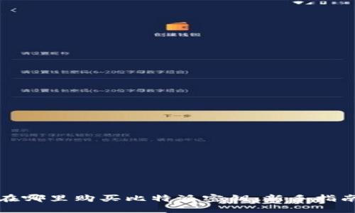 在哪里购买比特派密钥：新手指南