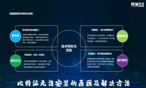 
比特派无法安装的原因及解决方法