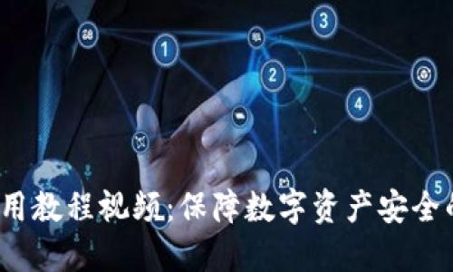  冷钱包使用教程视频：保障数字资产安全的最佳选择