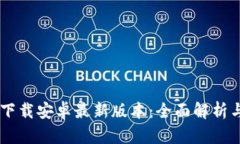 b特派app下载安卓最新版本：全面解析与使用指南