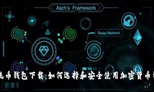 系统币钱包下载：如何选择和安全使用加密货币钱包