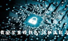 : 如何下载安装莱特钱包：详细流程与使用指南