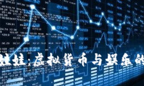 比特派抓娃娃：虚拟货币与娱乐的完美结合