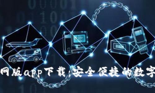 比特派钱包官网版app下载：安全便捷的数字货币钱包体验