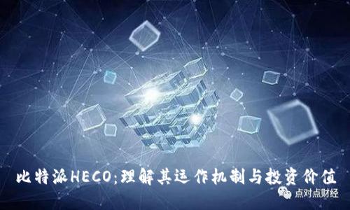 比特派HECO：理解其运作机制与投资价值
