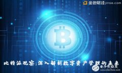 比特派观察：深入解析数字资产管理的未来