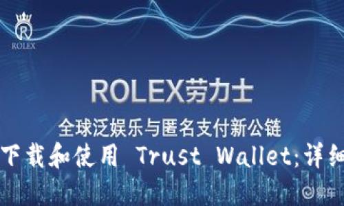 如何下载和使用 Trust Wallet：详细指南