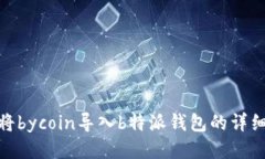 如何将bycoin导入b特派钱包的详细步骤