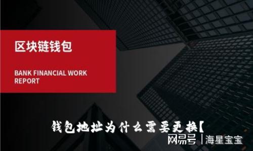 钱包地址为什么需要更换？