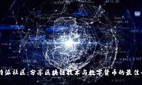 比特派社区：分享区块链技术与数字货币的最佳平台