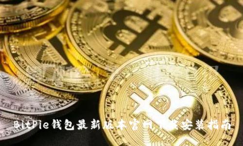 BitPie钱包最新版本官网下载安装指南