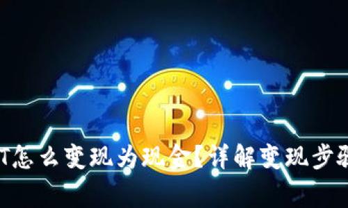  比特派USDT怎么变现为现金？详解变现步骤与注意事项