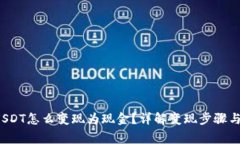  比特派USDT怎么变现为现金？详解变现步骤与注意