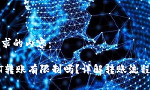 以下是您请求的内容：

比特派USDT转账有限制吗？详解转账流程与注意事项