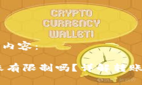 以下是您请求的内容：

比特派USDT转账有限制吗？详解转账流程与注意事项