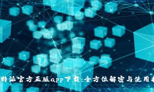 : b特派官方正版app下载：全方位解密与使用指南
