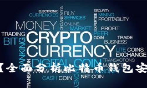 Bitpie钱包安全吗？全面分析比特币钱包安全性及其使用技巧