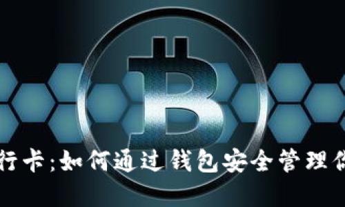 比特币与银行卡：如何通过钱包安全管理你的加密资产