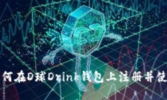 如何在D球Drink钱包上注册并使用