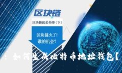 : 如何生成比特币地址钱包？