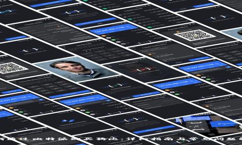 如何通过比特派购买狗比：详细指南与常见问题解答