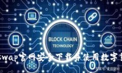 br 如何从Uniswap官网安全下载并使用数字货币交易