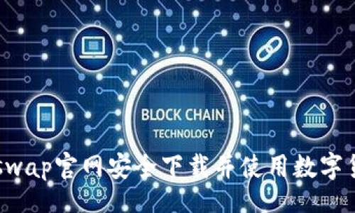 br

 如何从Uniswap官网安全下载并使用数字货币交易平台