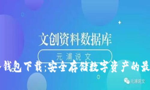 币安冷钱包下载：安全存储数字资产的最佳选择
