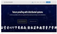 比特派官方APP下载指南：轻松获取数字资产管理